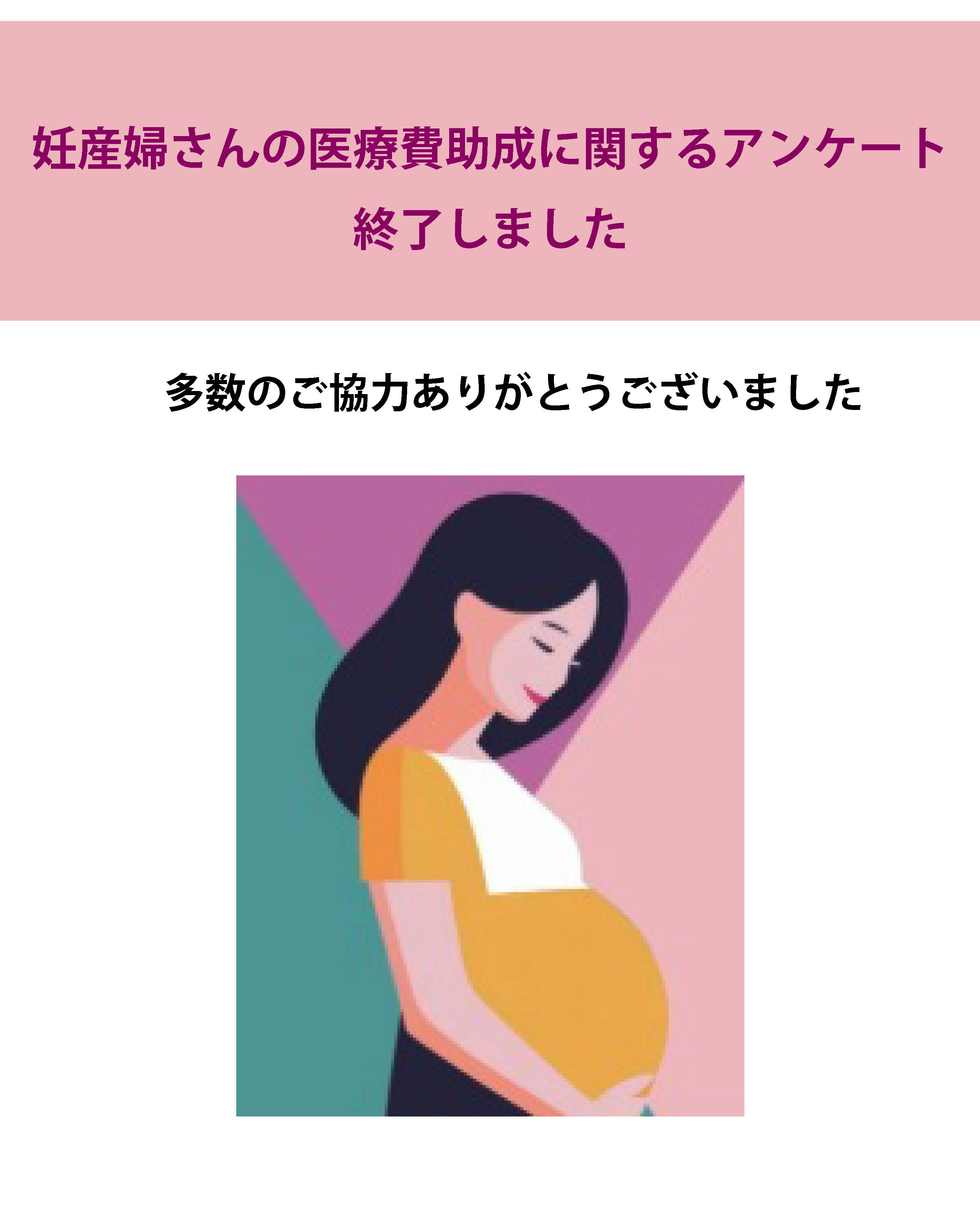 妊産婦さんの医療費助成に関するアンケート